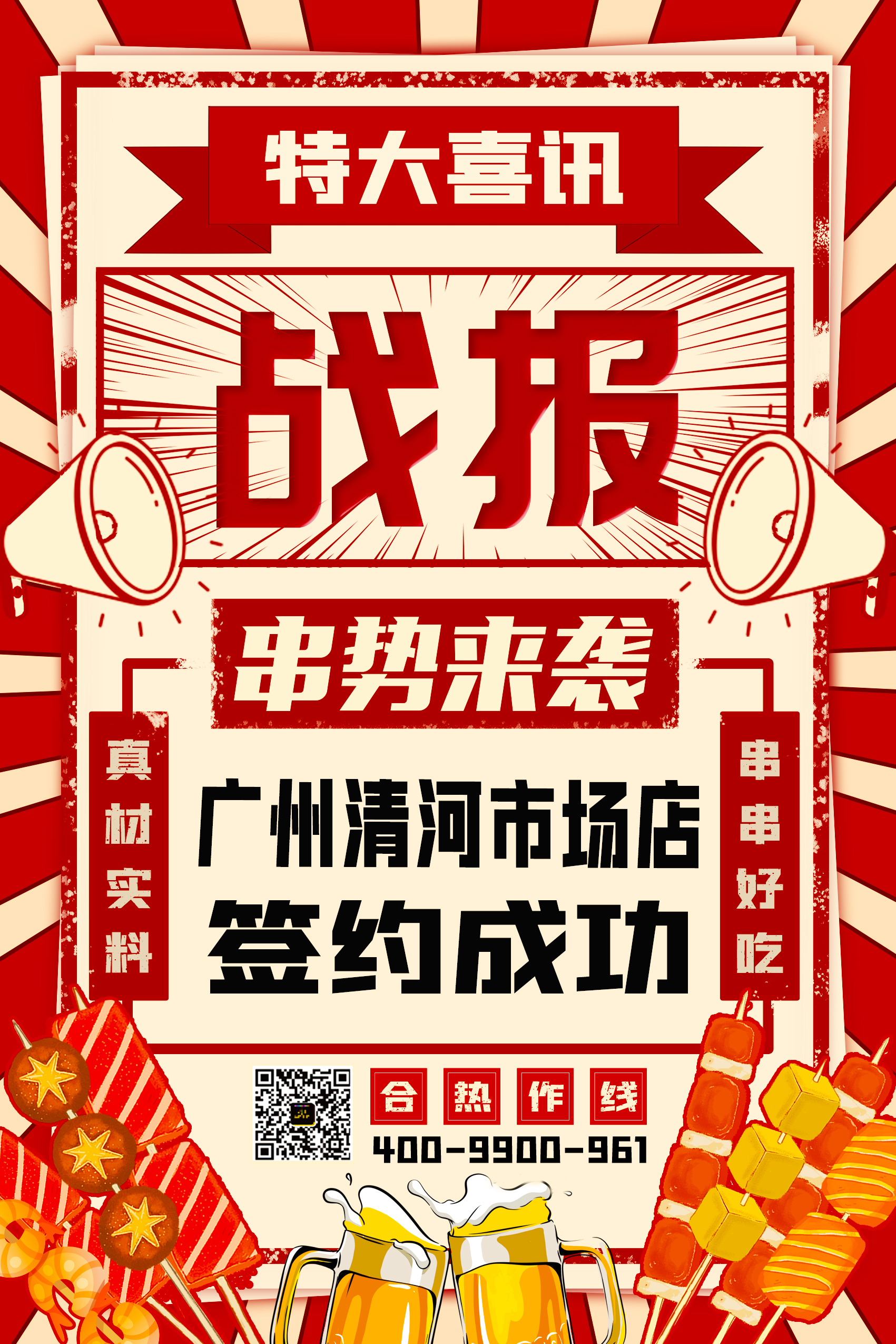 热烈祝贺“串势来袭” 广州清河市场店签约成功！