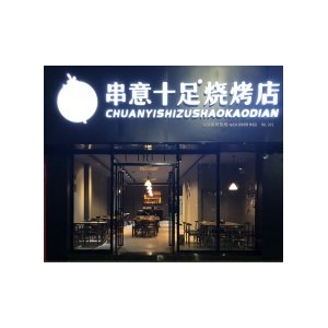 烧烤加盟门头店面展示1