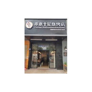 烧烤加盟门头店面展示3