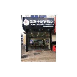 串意十足烧烤加盟门头店面展示6